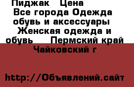 Пиджак › Цена ­ 2 500 - Все города Одежда, обувь и аксессуары » Женская одежда и обувь   . Пермский край,Чайковский г.